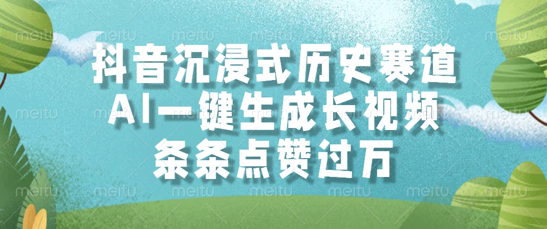 抖音沉浸式历史赛道，AI一键生成长视频，条条点赞过万_菜菜笔记