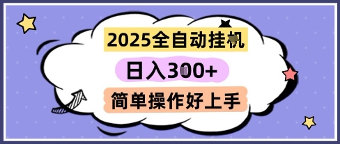 2025全自动挂G撸金，一天稳定3张，多机多挣，收益无上限，简单操作好上手【揭秘】_菜菜笔记