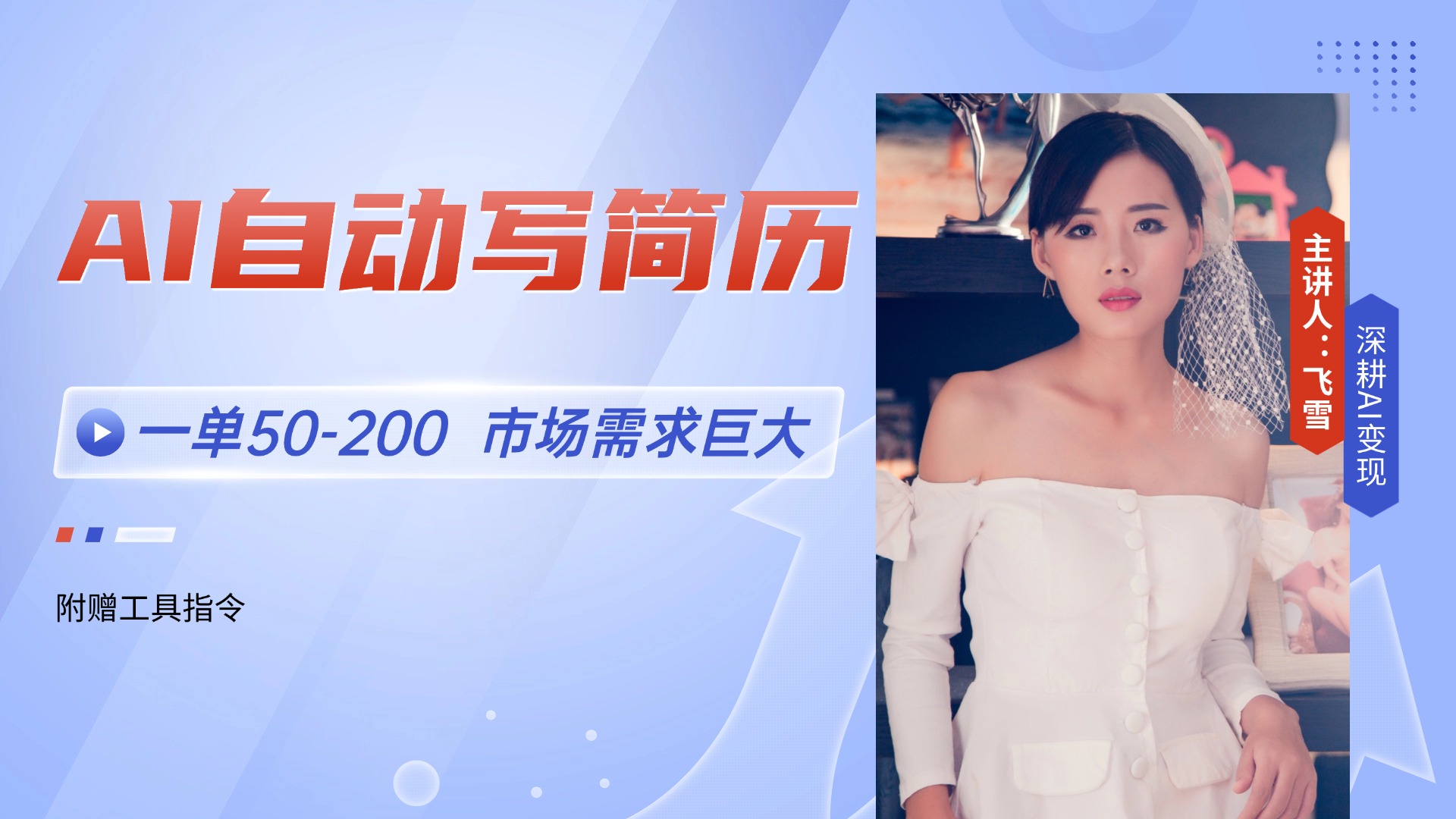 AI自动写简历，一单50-200，市场需求巨大，现在旺季，轻松月入过万【附…_菜菜笔记