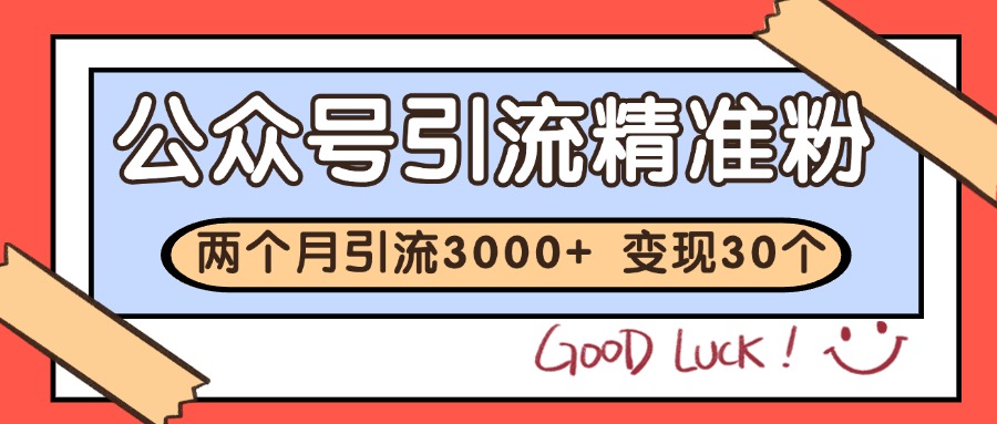 公众号精准粉引流玩法 2个月3000+精准粉 变现30万+_菜菜笔记