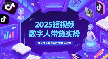 2025短视频数字人带货实操，抖音快手短视频带货最新教学_菜菜笔记