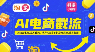AI电商截流项目，AI结合电商0成本截流，助力淘宝多多抖店无货源0成本起店_菜菜笔记