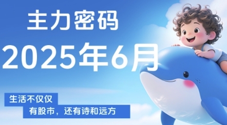 主力密码，助你洞察主力动向，培养个股分析能力，精准把握买卖时机(更新6月)_菜菜笔记