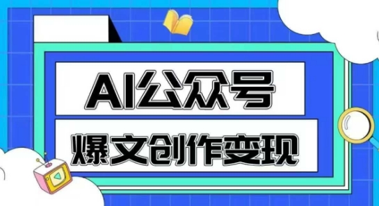 AI公众号爆文创作变现，教你一分钟生成一篇原创爆款文章_菜菜笔记