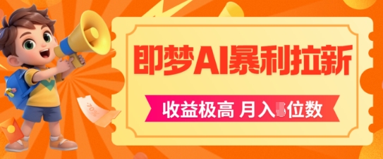 即梦app暴利拉新，收益上限极高，月入5位数，AI风口落地实操项目_菜菜笔记