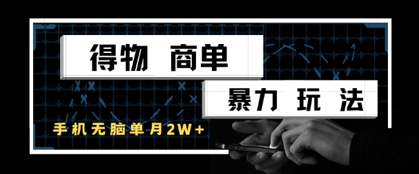 得物商单暴力玩法，一个账号单月1W+，手机无脑搬砖_菜菜笔记