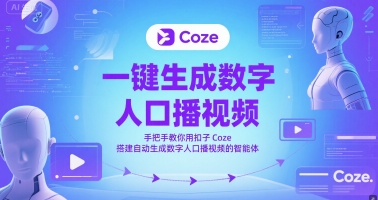 一键生成数字人口播视频，手把手教你用扣子Coze搭建自动生成数字人口播视频的智能体_菜菜笔记