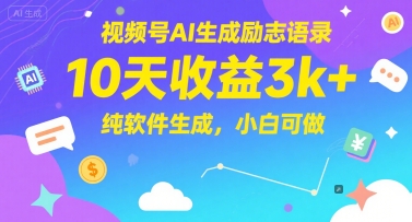 视频号AI生成励志语录，10天收益3k+，纯软件生成，小白可做_菜菜笔记