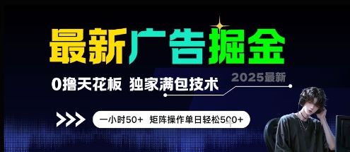 最新广告掘金，0撸天花板，不养机，独家满包技术 一小时50+，矩阵操作单日轻松5张【揭秘】_菜菜笔记