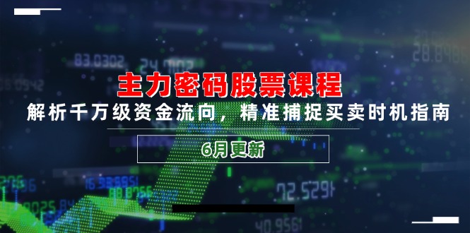 主力密码股票课程，解析千万级资金流向，精准捕捉买卖时机指南(6月更新_菜菜笔记