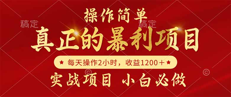 真正的暴利项目，操作简单，每天收益1200＋，自己做老板_菜菜笔记