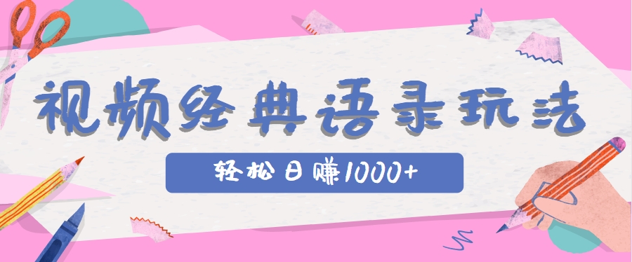 全网低估的短视频玩法，经典IP+语录，几分钟视频轻松日赚1000+_菜菜笔记