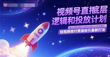 视频号直播底层逻辑和投放计划，短视频微付费撬短引最新打法_菜菜笔记
