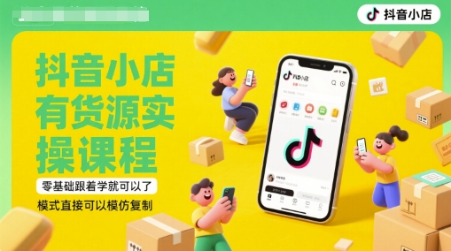 抖音小店有货源实操课程，零基础跟着学就可以了，模式直接可以模仿复制(更新6月)_菜菜笔记