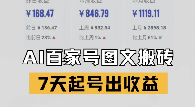 百家号搬砖新玩法，AI一键仿写爆文，7天起号出收益_菜菜笔记