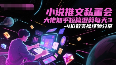 小说推文私董会大佬知乎短篇混剪每天3-4位数实操经验分享_菜菜笔记