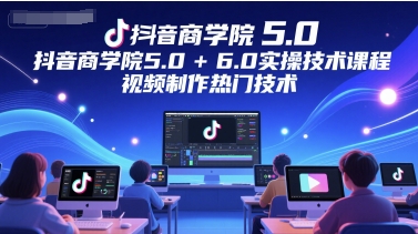 抖音商学院5.0+6.0实操技术课程，视频制作热门技术_菜菜笔记