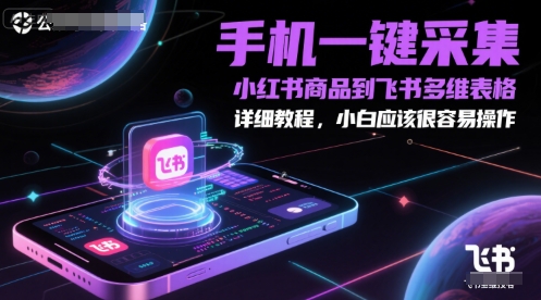 手机一键采集小红书商品到飞书多维表格，详细教程，小白应该很容易操作_菜菜笔记
