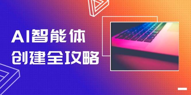 AI智能体创建全攻略，零代码搭建方法，实现工作流自动化，十倍提升效率_菜菜笔记
