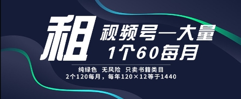 租视频号，一个60每月，2个120.纯绿色、无风险，常年租【揭秘】_菜菜笔记