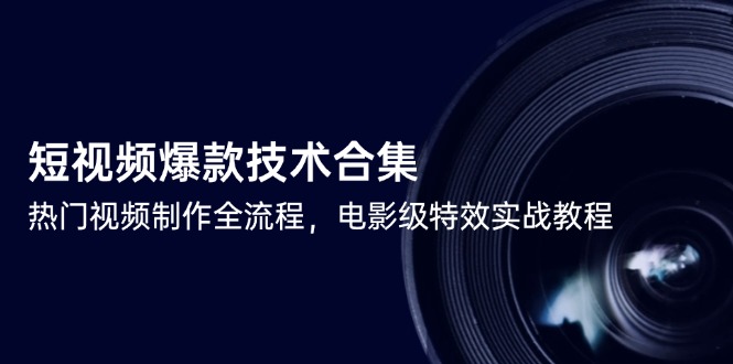 短视频爆款技术合集，热门视频制作全流程，电影级特效实战教程_菜菜笔记