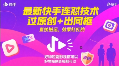 最新快手连怼技术，过原创+出同框，直接搬运，效果杠杠的，好物短剧影视都可以_菜菜笔记