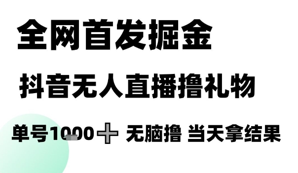 全网首发掘金抖音无人直播撸礼物，单号1k +无脑撸，当天拿结果【揭秘】_菜菜笔记