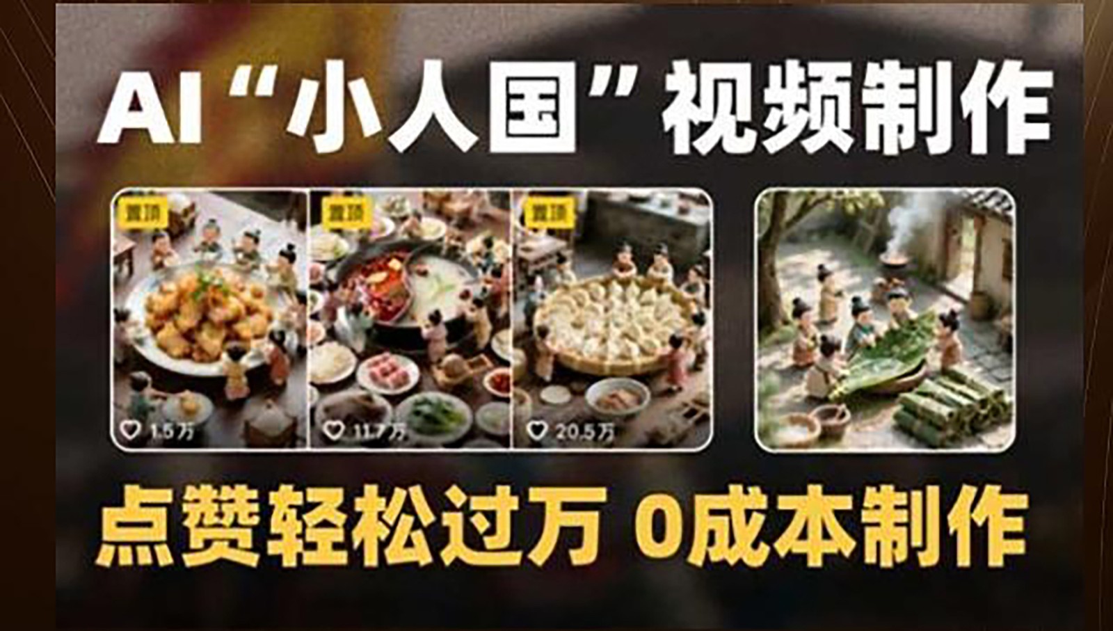 制作AI“小人国”微缩景观的短视频，点赞轻松过万，0成本制作_菜菜笔记
