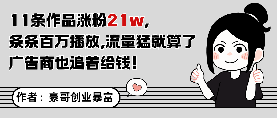 11条作品涨粉21万，不露脸不直播，条条百万播放，广告商也喜欢_菜菜笔记