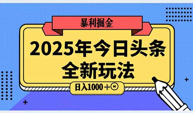2025头条全新玩法，搬砖Al科技高级玩法，轻松日入三位数！_菜菜笔记
