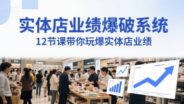 实体店业绩爆破系统，12节课带你玩爆实体店业绩，一套生意人必须掌握的印钞技术(音频)_菜菜笔记