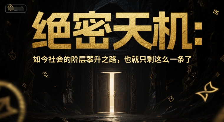 付费文章：绝密天机：如今社会的阶层攀升之路，也就只剩这么一条了_菜菜笔记