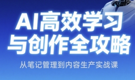 AI高效学习与创作全攻略，从笔记管理到内容生产实战课_菜菜笔记