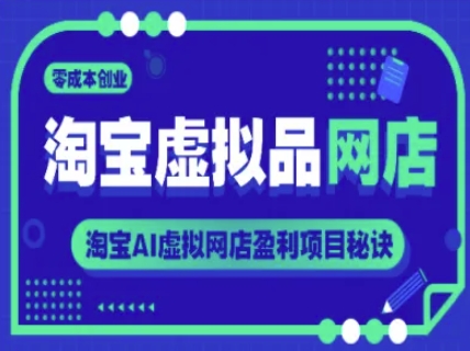 淘宝虚拟品网店，零成本创业，淘宝AI虚拟网店盈利项目秘诀_菜菜笔记
