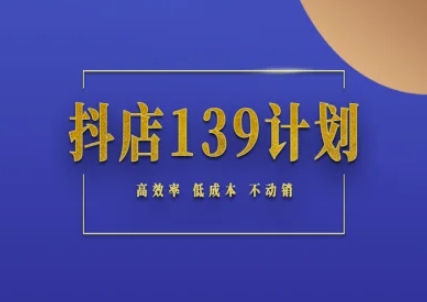 抖店139计划实录手册不动销起店实操方法论，高效率低成本不动销_菜菜笔记