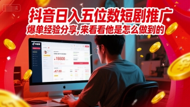 抖音日入五位数短剧推广爆单经验分享，来看看他是怎么做到的？_菜菜笔记