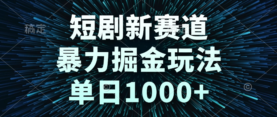 短剧新赛道，暴力掘金玩法，单日1000+_菜菜笔记