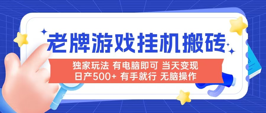 老牌游戏搬砖，非常简单，当天见收益 有电脑就可以做，无需人工日产500+_菜菜笔记