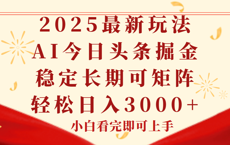今日头条2025年最新玩法，思路简单，复制粘贴，稳定长期，轻松实现矩…_菜菜笔记