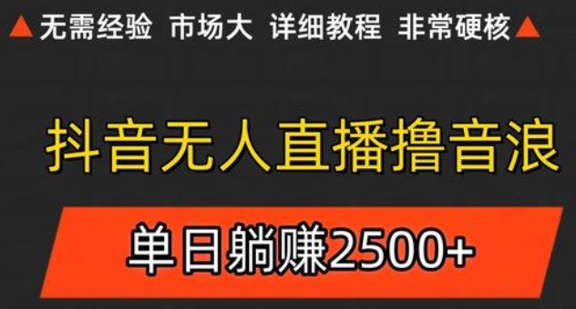 抖音无人直播6.0 简单无脑可矩阵 每天两小时轻松躺赚500+_菜菜笔记