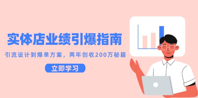 实体店业绩引爆指南，引流设计到爆单方案，两年创收200万秘籍_菜菜笔记