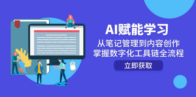 AI赋能学习：从笔记管理到内容创作，掌握数字化工具链全流程_菜菜笔记