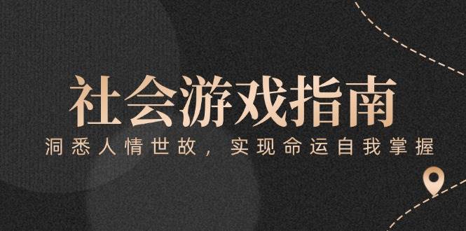 付费文章《社会游戏指南：洞悉人情世故，实现命运自我掌握》_菜菜笔记