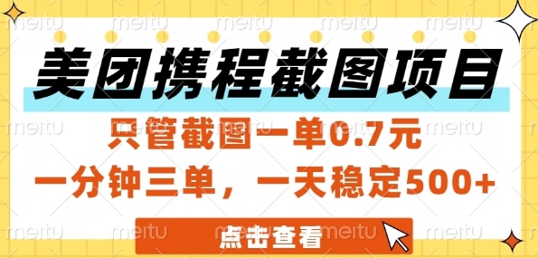 美团携程截图项目，只管截图一单0.7元，一分钟三单，一天稳定5张+【揭秘】_菜菜笔记
