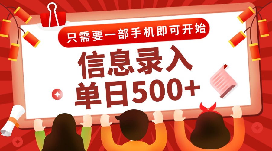 信息录入兼职2.0，几秒一单，打字+推广双模式，只需一部手机，随时随地…_菜菜笔记