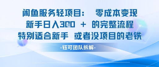 闲鱼虚拟项目轻资产运营新手日入3张的零成本变现_菜菜笔记