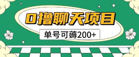 首发0撸聊天项目拆解无需实名认证单号可薅2张+_菜菜笔记