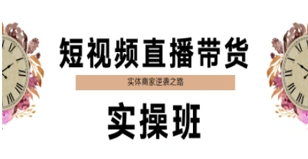 短视频直播带货实操班，实体商家逆袭之路_菜菜笔记