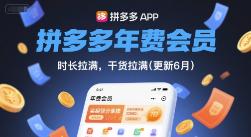 拼多多年费会员，实经验分享操，时长拉满，干货拉满(更新6月)_菜菜笔记