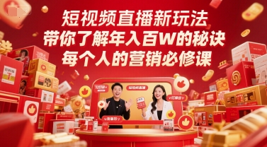 短视频直播新玩法，带你了解年入百W的秘诀，每个人的营销必修课_菜菜笔记